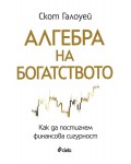 Алгебра на богатството