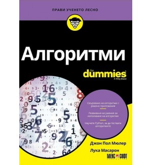 Алгоритми For Dummies