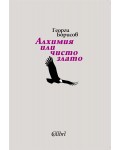 Алхимия или чисто злато