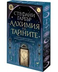 Алхимия на тайните