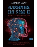 Алхимия на ума 2: Мамо, тати, чуваш ли ме?
