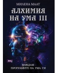 Алхимия на ума 3: Виждам програмите на ума си