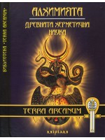 Алхимията: древната херметична наука (твърди корици)