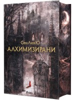 Алхимизирани Алхимизирани