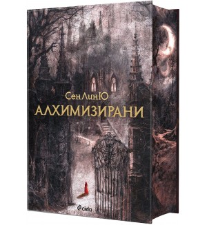 Алхимизирани