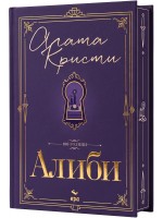 Алиби (Луксозно издание)