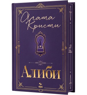 Алиби (Луксозно издание)