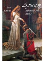 Алиенор. Аквитанската лъвица Алиенор. Аквитанската лъвица