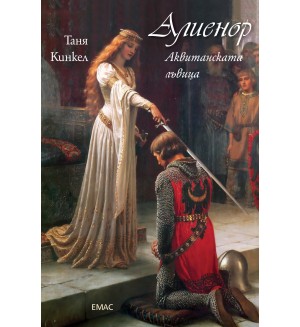 Алиенор. Аквитанската лъвица Алиенор. Аквитанската лъвица