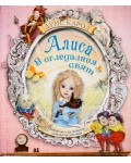 Алиса в Огледалният свят: Отвори ме и ще откриеш интересни изненади