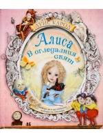 Алиса в Огледалният свят: Отвори ме и ще откриеш интересни изненади