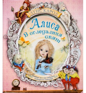 Алиса в Огледалният свят: Отвори ме и ще откриеш интересни изненади