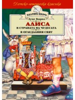 Алиса в страната на чудесата. Алиса в огледалния свят