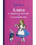 Алиса в страната на чудесата и в огледалния свят