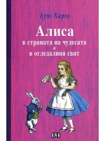 Алиса в страната на чудесата и в огледалния свят