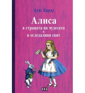 Алиса в страната на чудесата и в огледалния свят