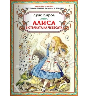 Алиса в страната на чудесата