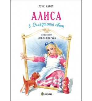 Алиса в Огледалния свят (меки корици)