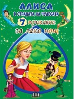 Алиса в страната на чудесата (7 приказки за лека нощ) Алиса в страната на чудесата (7 приказки за лека нощ)