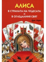 Алиса в страната на чудесата и в Огледалния свят (Луксозно илюстровано издание с меки корици)