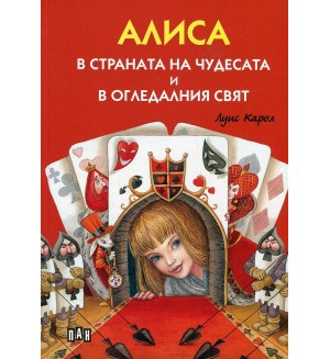 Алиса в страната на чудесата и в огледалния свят (илюстровано издание)