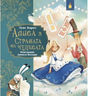 Алиса в Страната на чудесата (ИнфоДар)