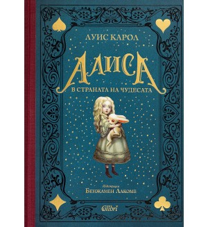 Алиса в Страната на чудесата (Колибри, твърди корици)