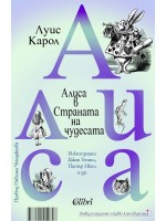 Алиса в Страната на чудесата / Отвъд огледалото и какво Алиса видя там