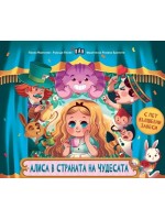 Алиса в страната на чудесата (Пан)