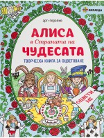 Алиса в Страната на чудесата (Творческа книга за оцветяване)