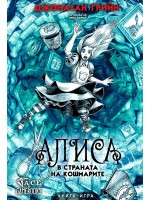 Алиса в страната на кошмарите  (книга-игра)
