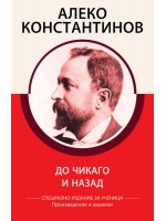 Алеко Константинов: До Чикаго и назад (специално издание за ученици)