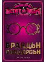 Алкатрас и костите на писаря