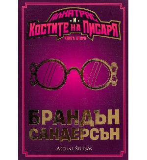 Алкатрас и костите на писаря