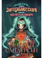 Костите на Писаря (Алкатрас срещу злите библиотекари 2) - Обновено издание