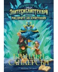 Алкатрас и рицарите на Кристалия (Алкатрас срещу Злите Библиотекари 3)