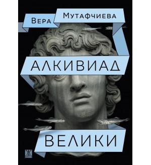 Алкивиад Велики (Жанет 45)