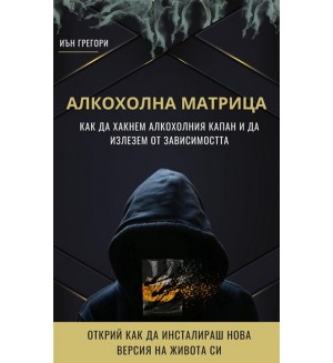 Алкохолна матрица