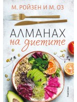 Алманах на диетите