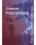 Алманах „Нова българска литература: Романтика“ 2023