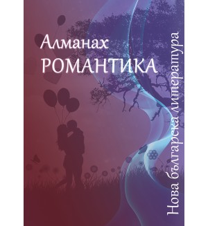 Алманах „Нова българска литература: Романтика“ 2023