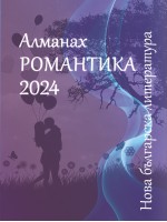 Алманах „Нова българска литература: Романтика“ 2024