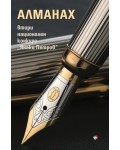 Алманах Втори национален конкурс „Янаки Петров“