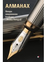 Алманах Втори национален конкурс „Янаки Петров“