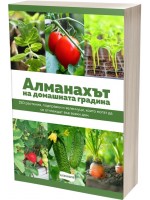 Алманахът на домашната градина