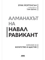 Алманахът на Навал Равикант
