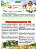 Алтернативна медицина. Билколечение