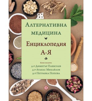 Алтернативна медицина. Енциклопедия от А до Я