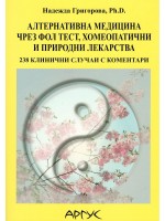 Алтернативна медицина чрез ФОЛ тест, хомеопатични и природни лекарства