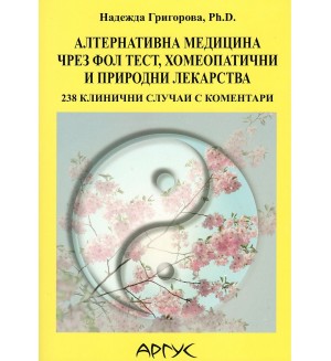 Алтернативна медицина чрез ФОЛ тест, хомеопатични и природни лекарства